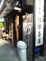 「塩+岩のり」@信楽茶屋 横浜鶴見本店の写真