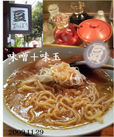 「味噌+味玉」@豆でっぽうの写真