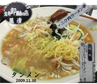 「タンメン」@ニク肉ラーメン亭の写真