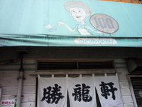 「ラーメン 100円」@勝龍軒の写真