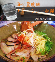 「海老薫琥珀チャーシュー拉麺」@天雷軒 東日本橋本店の写真