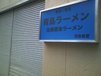 「青島ラーメン大盛」@青島食堂 秋葉原店の写真