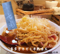 「喜多方ネギ+半熟味玉（1,040円）」@麺や 七彩の写真