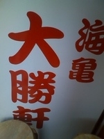 「油多めつけ麺。」@錦糸町大勝軒 つけめん海亀の写真