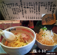 「しお+ネギ」@麺や多久味の写真