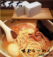 「味玉らーめん」@麺屋吉左右の写真