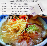 「特製塩本鰹らーめん（1,000円）」@九段 斑鳩の写真