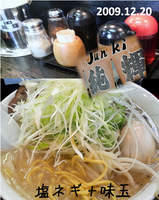 「塩ネギ+味玉」@北海とんこつらーめん 純輝 白井店の写真