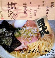 「塩らぁめん+味玉」@麺屋 百式 西小山本店の写真