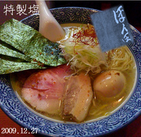 「特製塩」@麺処 ほん田の写真