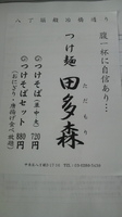 「つけそば(大盛)」@田多森の写真