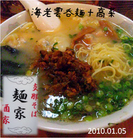 「海老雲呑麺+高菜（1,000円）」@支那そば 麺家 酒家の写真