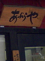 「あぶらや特製らーめん」@麺工房 あぶらやの写真