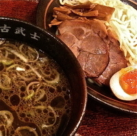 「味玉つけ麺（￥830）中盛（300g ￥0）」@麺処 古武士 新宿西口小滝橋通り店の写真