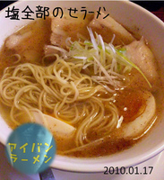 「塩全部のせラーメン」@アイバンラーメンの写真