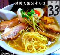 「特製丸鶏旨味そば 塩（950円）」@麺屋33の写真