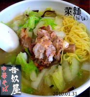 「菜麺」@喜奴屋の写真