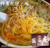 「特製札幌・塩ラーメン（水曜価格520円）」@中国料理 進来軒の写真
