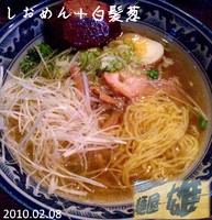 「しおめん+白髪ネギ（830円）」@麺屋 雄の写真