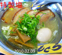 「特製塩らーめん（950円）」@つけめん・中華 もぐらの写真