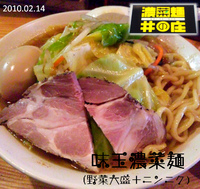 「味玉濃菜麺 野菜大盛+ニンニク（920円）」@濃菜麺 井の庄の写真