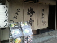 「博多汐らうめん（650円）」@海舟の写真