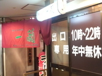 「天然とんこつラーメン（690円）」@一蘭 博多店の写真