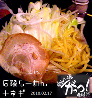 「石鍋らーめん【塩】+ネギ（950円）」@究極のらーめん屋 がっつ 亀戸店の写真