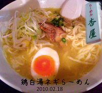 「鶏白湯ネギらーめん」@杏屋の写真