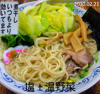 「塩+山盛り温野菜（800円）」@二葉 上荻店の写真