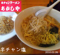 「半チャン塩ラーメン」@半チャンラーメン あかしやの写真