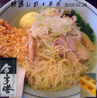 「特選しお+ネギ（1,000円）」@焙煎汐蕎麦処 金字塔の写真