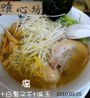 「塩+白髪ネギ+味玉（950円）」@らーめん喰心坊の写真