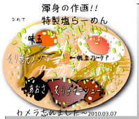 「特製らーめん（塩）」@らーめん つけめん なわての写真