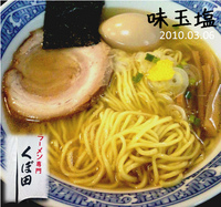 「味玉塩ラーメン」@ラーメン専門 くぼ田の写真