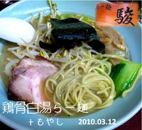 「鶏骨白湯らー麺+モヤシ+サービス小ライス（600円）」@自家製創作麺屋   駿の写真
