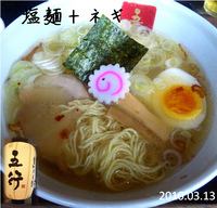 「塩麺+白ネギ【1,000円】」@銀座 五行の写真