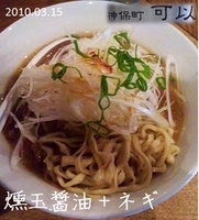 「燻玉醤油+ネギ」@神保町 可以の写真