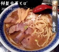 「特製中華そば（昼）」@俺の麺 春道の写真