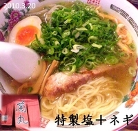 「特製塩+ネギ(950円)」@支那そば屋 蘭丸 門前仲町店の写真