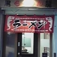 黒龍らーめん