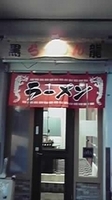 「黒龍らーめん」@黒龍らーめんの写真