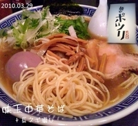 「味玉中華そば+長ネギ増し（830円）」@麺や ポツリの写真