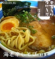 「海老辛しそば+味玉」@中華そば・つけそば 浜屋の写真