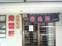 「ラーメン（550円）」@栄養軒の写真