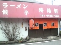 「ラーメン（550円）」@埼陽軒の写真