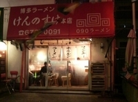 「ラーメン(580円)」@090ラーメンけんのすけ 本店の写真