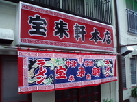 「満腹特製ラーメン」@宝来軒 本店の写真