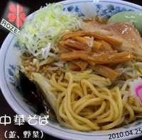 「中華そば（並）+野菜」@東池袋大勝軒 ROZEOの写真