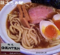 「味玉らぁ麺」@麺道 GENTENの写真